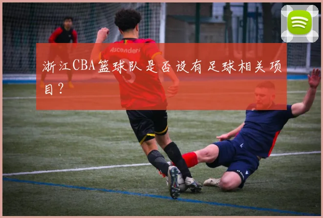 浙江CBA篮球队是否设有足球相关项目？