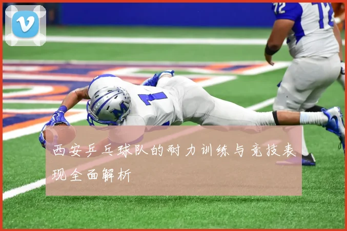 西安乒乓球队的耐力训练与竞技表现全面解析