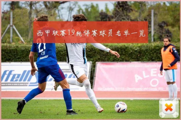 西甲联赛19轮停赛球员名单一览